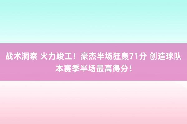 战术洞察 火力竣工！豪杰半场狂轰71分 创造球队本赛季半场最高得分！