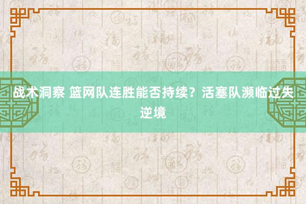 战术洞察 篮网队连胜能否持续？活塞队濒临过失逆境