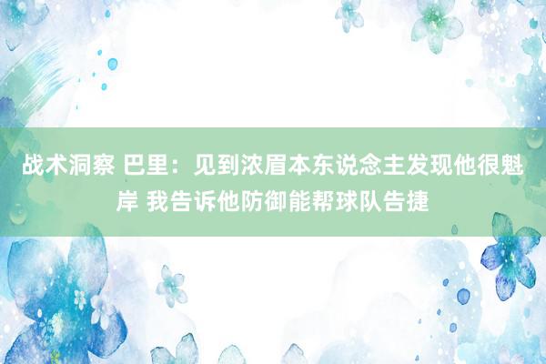 战术洞察 巴里：见到浓眉本东说念主发现他很魁岸 我告诉他防御能帮球队告捷