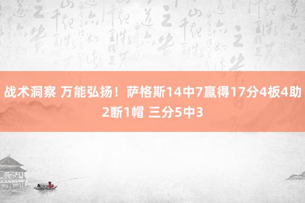 战术洞察 万能弘扬！萨格斯14中7赢得17分4板4助2断1帽 三分5中3