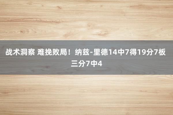 战术洞察 难挽败局！纳兹-里德14中7得19分7板 三分7中4