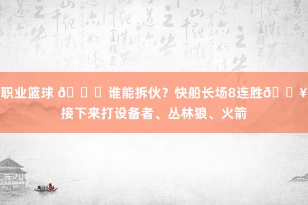 职业篮球 😉谁能拆伙？快船长场8连胜🔥接下来打设备者、丛林狼、火箭