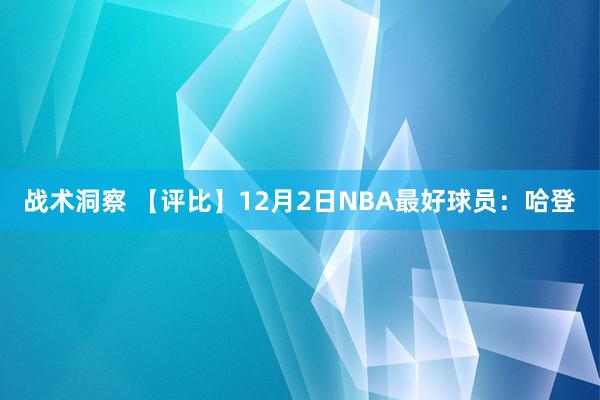 战术洞察 【评比】12月2日NBA最好球员：哈登