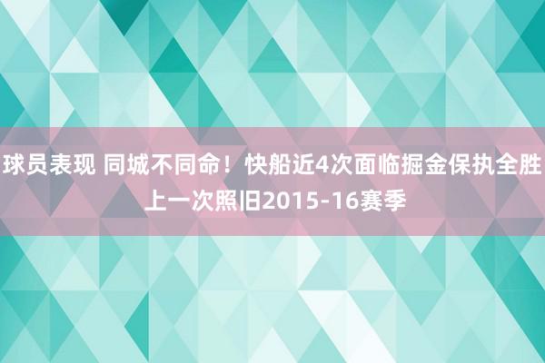 球员表现 同城不同命！快船近4次面临掘金保执全胜 上一次照旧2015-16赛季