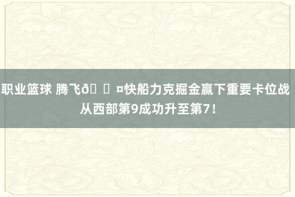 职业篮球 腾飞😤快船力克掘金赢下重要卡位战 从西部第9成功升至第7！