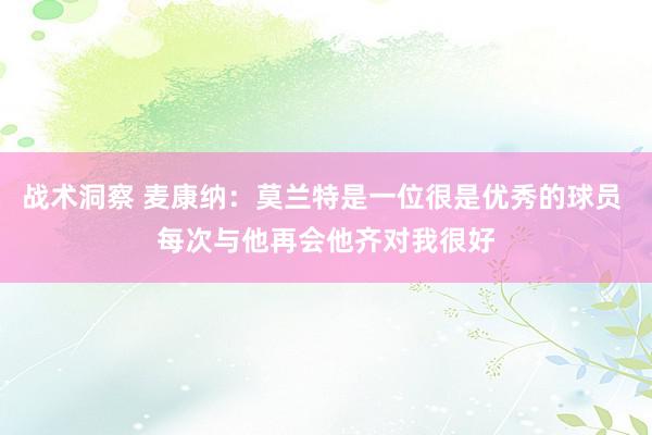 战术洞察 麦康纳：莫兰特是一位很是优秀的球员 每次与他再会他齐对我很好