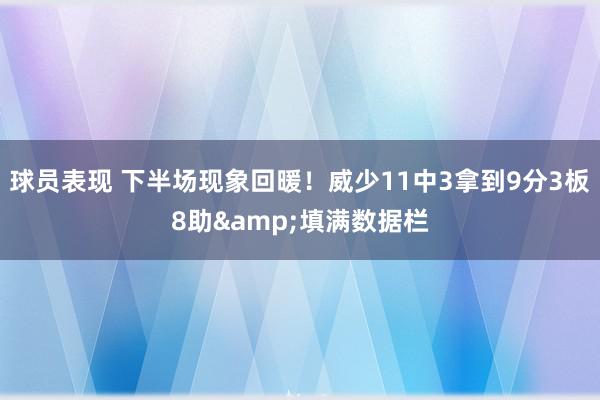 球员表现 下半场现象回暖！威少11中3拿到9分3板8助&填满数据栏