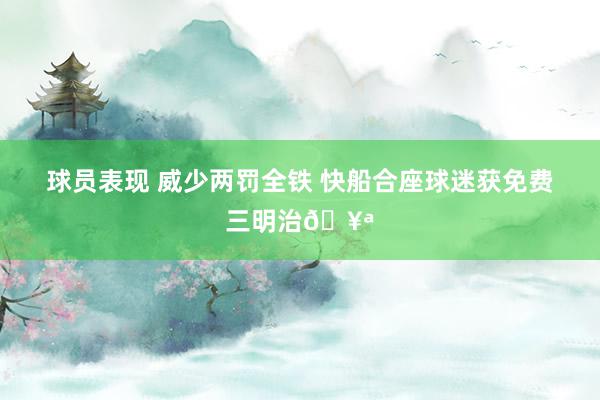 球员表现 威少两罚全铁 快船合座球迷获免费三明治🥪