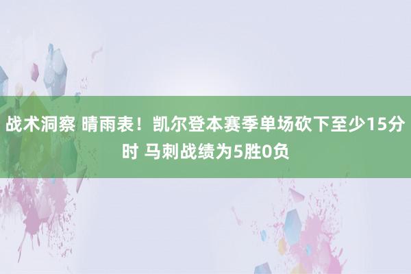 战术洞察 晴雨表！凯尔登本赛季单场砍下至少15分时 马刺战绩为5胜0负