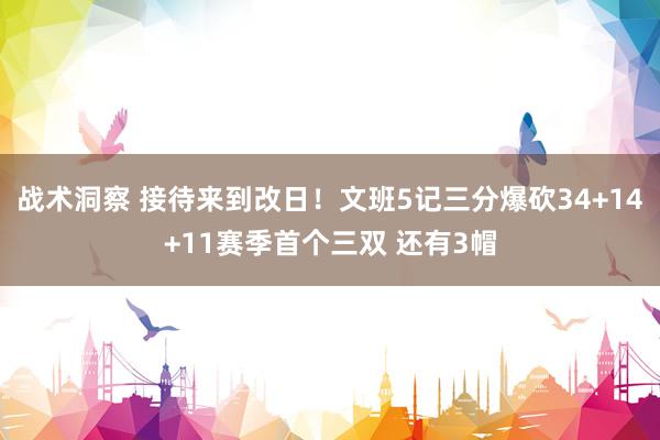 战术洞察 接待来到改日！文班5记三分爆砍34+14+11赛季首个三双 还有3帽