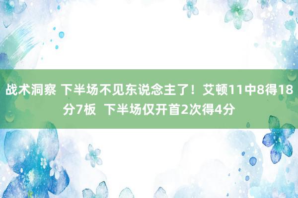 战术洞察 下半场不见东说念主了！艾顿11中8得18分7板  下半场仅开首2次得4分