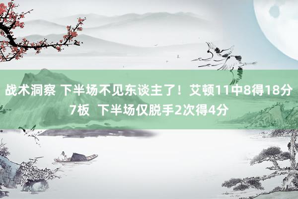 战术洞察 下半场不见东谈主了！艾顿11中8得18分7板  下半场仅脱手2次得4分