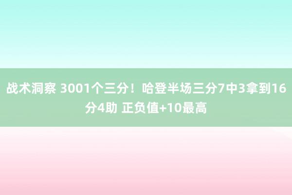 战术洞察 3001个三分！哈登半场三分7中3拿到16分4助 正负值+10最高