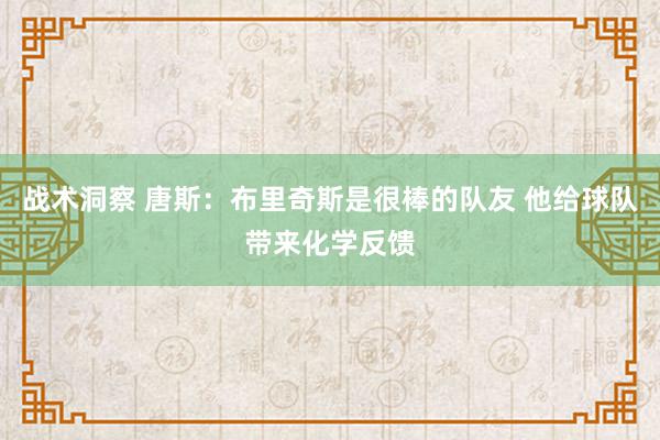 战术洞察 唐斯：布里奇斯是很棒的队友 他给球队带来化学反馈