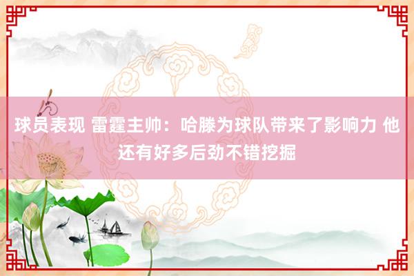 球员表现 雷霆主帅：哈滕为球队带来了影响力 他还有好多后劲不错挖掘