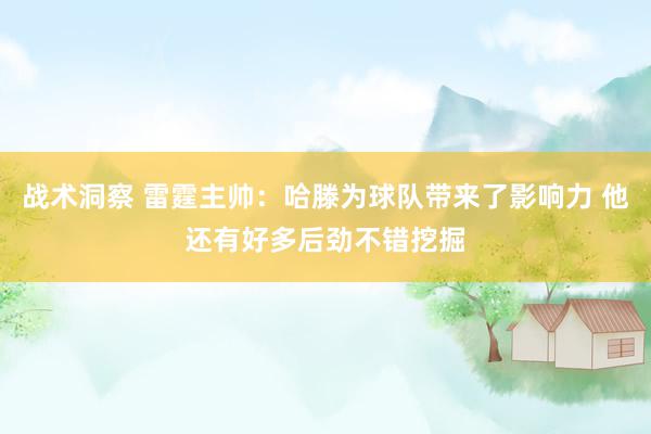 战术洞察 雷霆主帅：哈滕为球队带来了影响力 他还有好多后劲不错挖掘