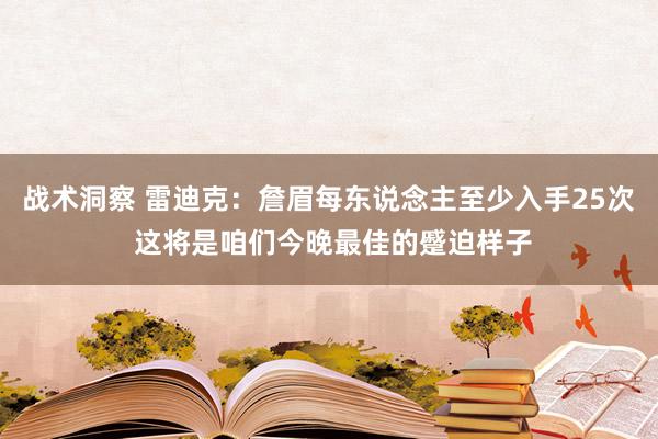 战术洞察 雷迪克：詹眉每东说念主至少入手25次 这将是咱们今晚最佳的蹙迫样子