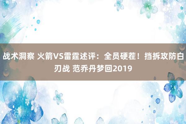 战术洞察 火箭VS雷霆述评：全员硬茬！挡拆攻防白刃战 范乔丹梦回2019