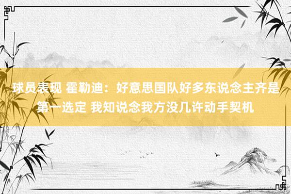 球员表现 霍勒迪：好意思国队好多东说念主齐是第一选定 我知说念我方没几许动手契机