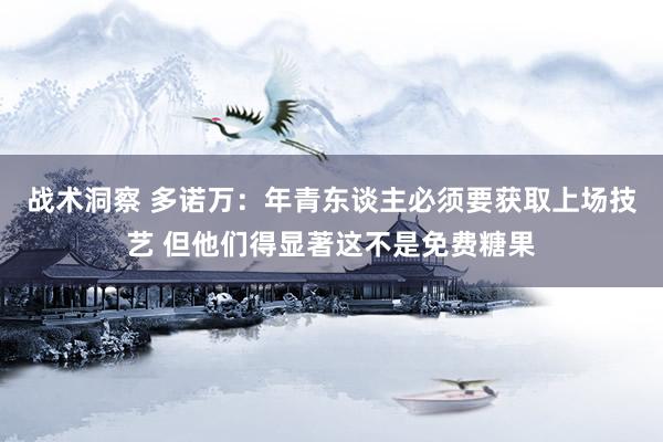 战术洞察 多诺万：年青东谈主必须要获取上场技艺 但他们得显著这不是免费糖果