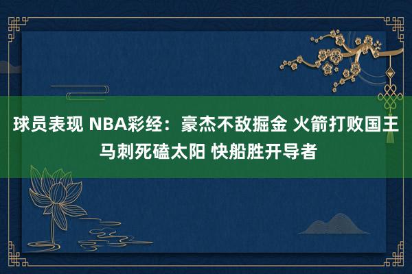 球员表现 NBA彩经：豪杰不敌掘金 火箭打败国王 马刺死磕太阳 快船胜开导者