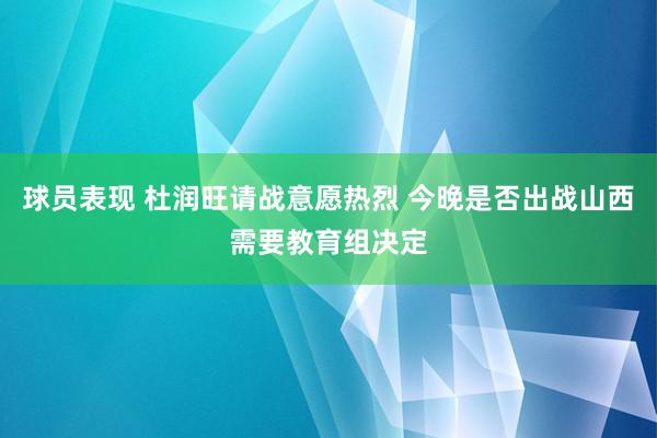 球员表现 杜润旺请战意愿热烈 今晚是否出战山西需要教育组决定