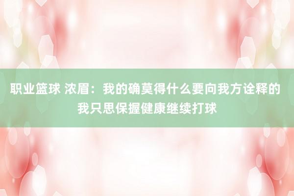 职业篮球 浓眉：我的确莫得什么要向我方诠释的 我只思保握健康继续打球