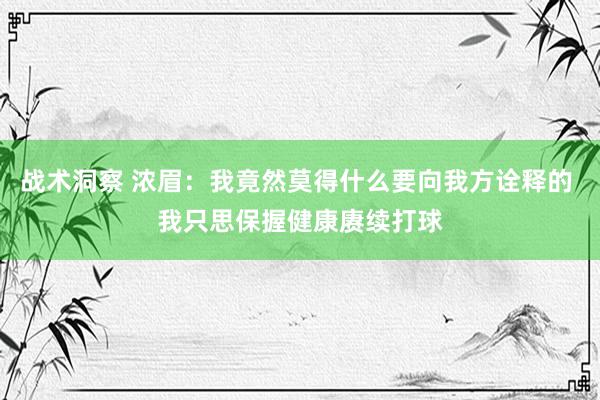 战术洞察 浓眉：我竟然莫得什么要向我方诠释的 我只思保握健康赓续打球