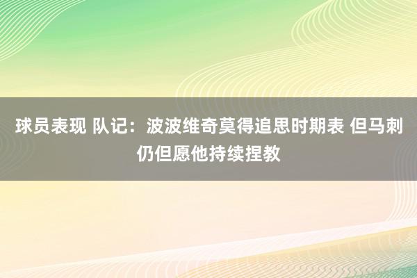 球员表现 队记：波波维奇莫得追思时期表 但马刺仍但愿他持续捏教