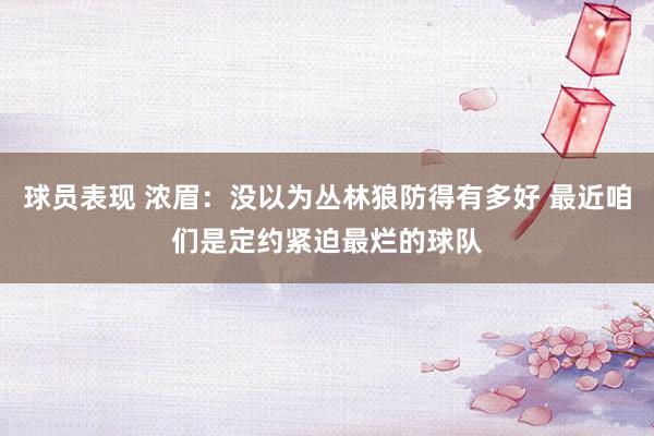 球员表现 浓眉：没以为丛林狼防得有多好 最近咱们是定约紧迫最烂的球队