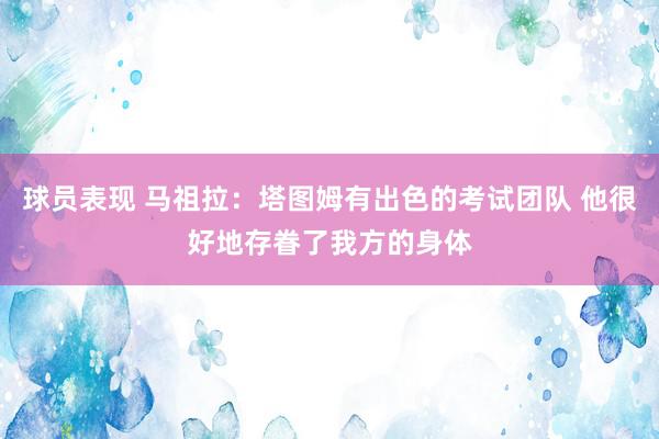 球员表现 马祖拉：塔图姆有出色的考试团队 他很好地存眷了我方的身体