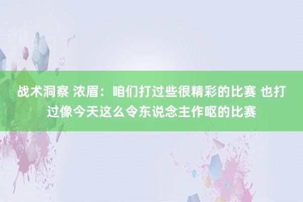 战术洞察 浓眉：咱们打过些很精彩的比赛 也打过像今天这么令东说念主作呕的比赛