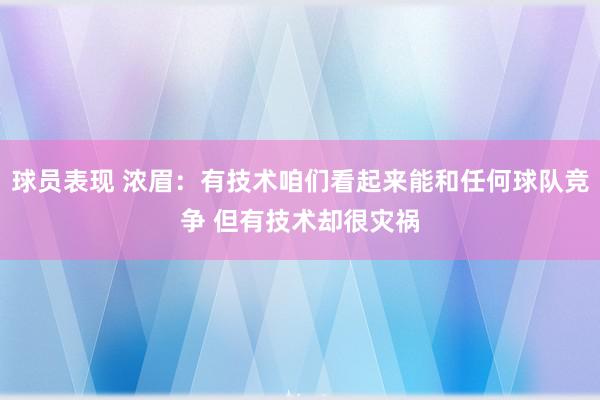 球员表现 浓眉：有技术咱们看起来能和任何球队竞争 但有技术却很灾祸