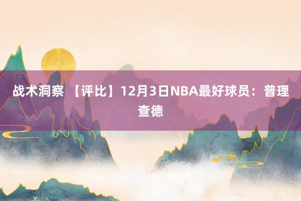 战术洞察 【评比】12月3日NBA最好球员：普理查德