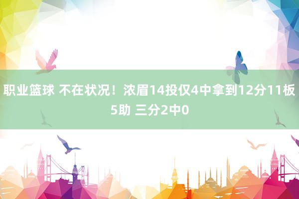 职业篮球 不在状况！浓眉14投仅4中拿到12分11板5助 三分2中0