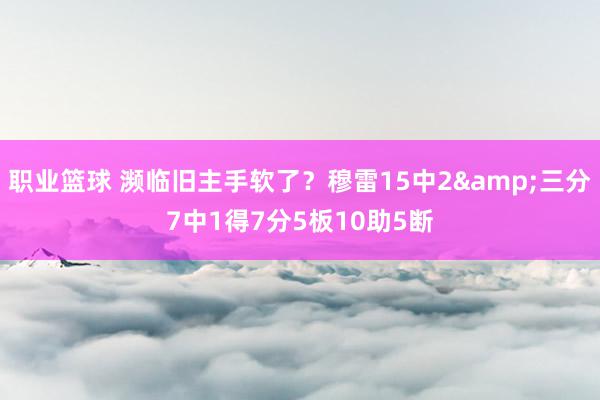 职业篮球 濒临旧主手软了？穆雷15中2&三分7中1得7分5板10助5断