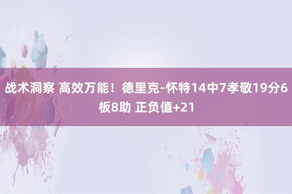 战术洞察 高效万能！德里克-怀特14中7孝敬19分6板8助 正负值+21