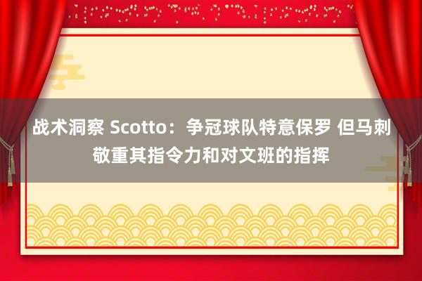 战术洞察 Scotto：争冠球队特意保罗 但马刺敬重其指令力和对文班的指挥