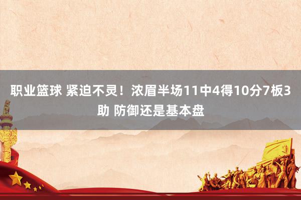 职业篮球 紧迫不灵！浓眉半场11中4得10分7板3助 防御还是基本盘