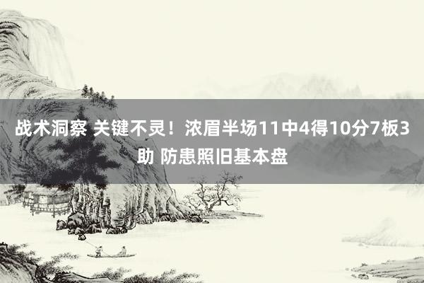 战术洞察 关键不灵！浓眉半场11中4得10分7板3助 防患照旧基本盘