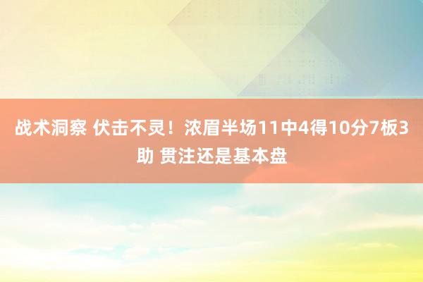 战术洞察 伏击不灵！浓眉半场11中4得10分7板3助 贯注还是基本盘