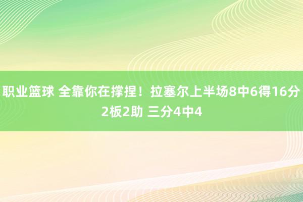 职业篮球 全靠你在撑捏！拉塞尔上半场8中6得16分2板2助 三分4中4