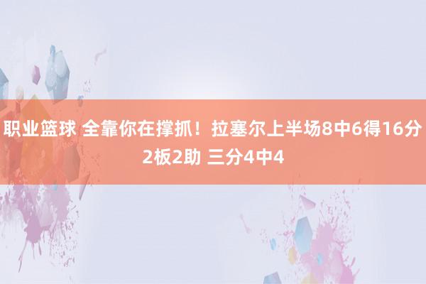 职业篮球 全靠你在撑抓！拉塞尔上半场8中6得16分2板2助 三分4中4