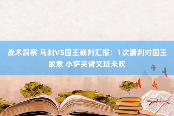 战术洞察 马刺VS国王裁判汇报：1次漏判对国王故意 小萨夹臂文班未吹