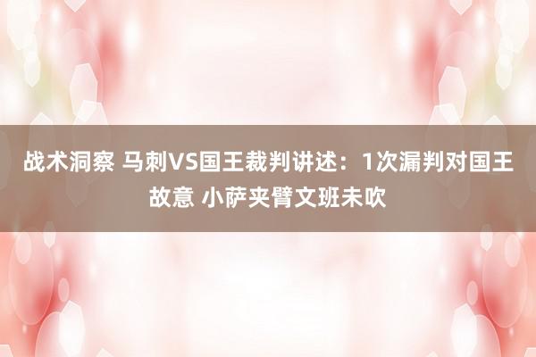 战术洞察 马刺VS国王裁判讲述：1次漏判对国王故意 小萨夹臂文班未吹