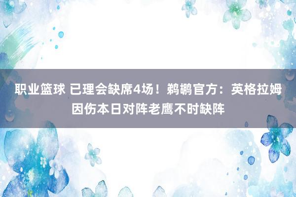 职业篮球 已理会缺席4场！鹈鹕官方：英格拉姆因伤本日对阵老鹰不时缺阵