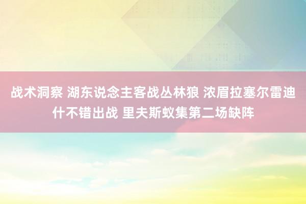 战术洞察 湖东说念主客战丛林狼 浓眉拉塞尔雷迪什不错出战 里夫斯蚁集第二场缺阵