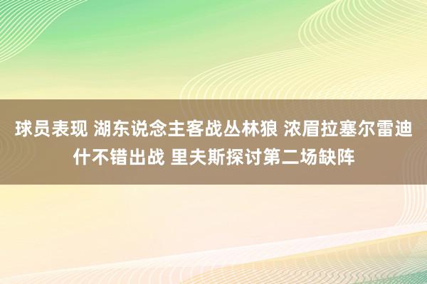 球员表现 湖东说念主客战丛林狼 浓眉拉塞尔雷迪什不错出战 里夫斯探讨第二场缺阵