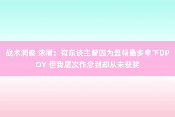 战术洞察 浓眉：有东谈主曾因为盖帽最多拿下DPOY 但我屡次作念到却从未获奖