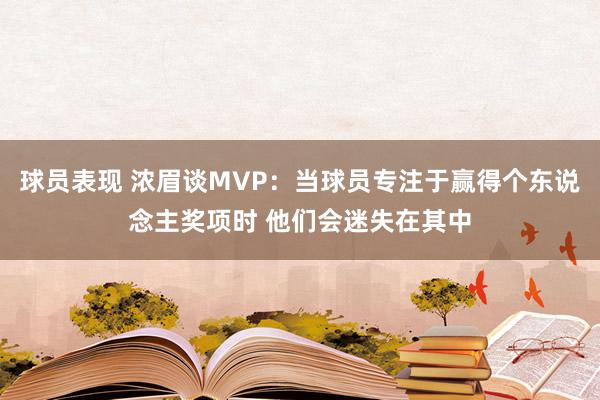 球员表现 浓眉谈MVP：当球员专注于赢得个东说念主奖项时 他们会迷失在其中